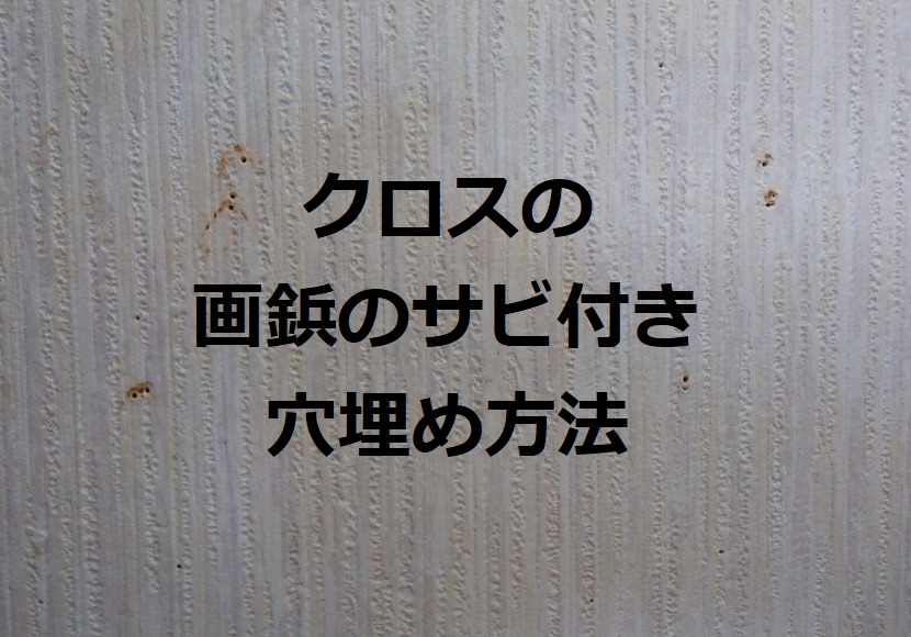 壁のサビを 重曹 と 酸素系漂白剤 で落として穴埋め方法 Kaiteki Blog