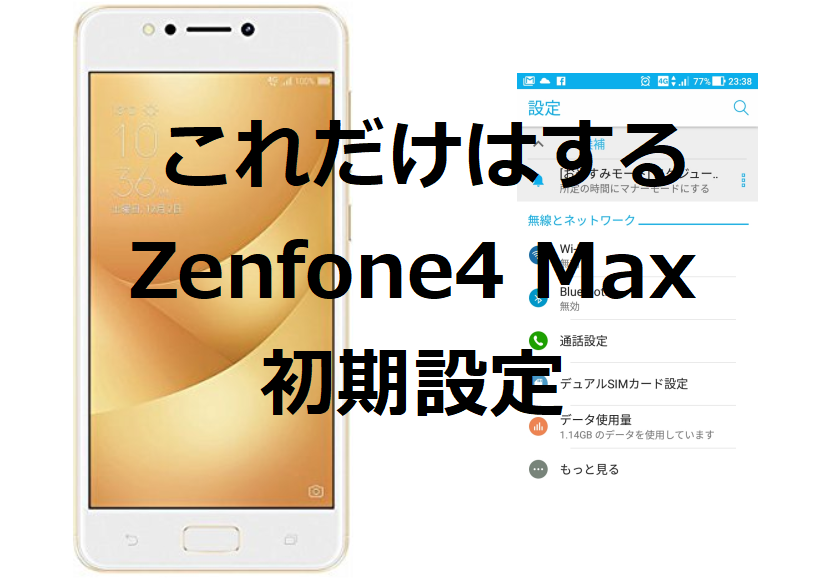 Zenfone4Max初期設定