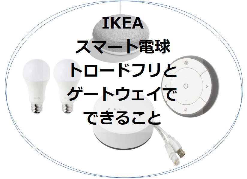 トロードフリ【IKEAスマート電球】とゲートウェイでできること3段解説