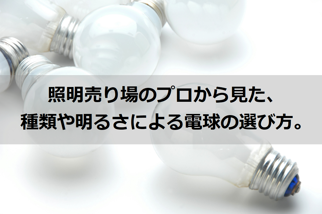 照明売場のプロが伝える 電球をお店に買いに行く前の３つの準備 Kaiteki Blog