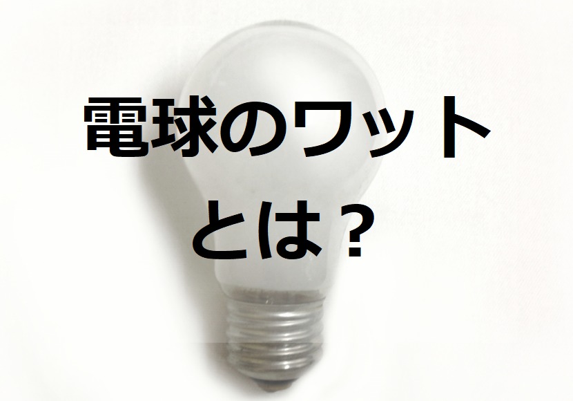 LED電球のワット数とは？