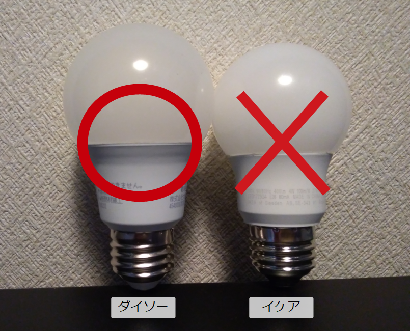 おすすめはダイソーの電球