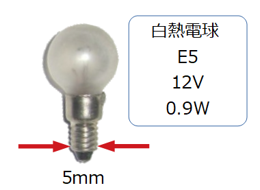 イケアの販売終了の電球でE5 12V 0.9W