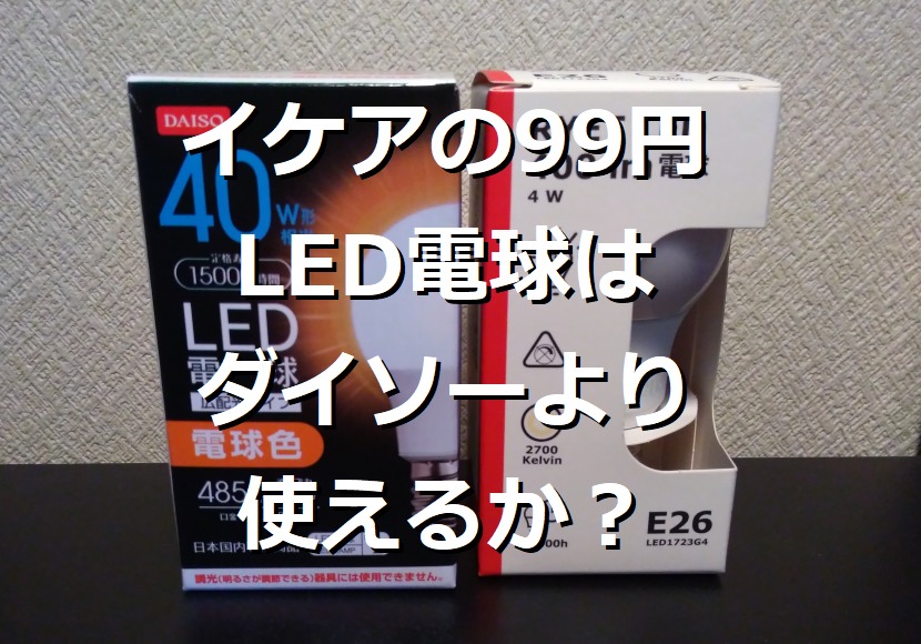 イケアのLED電球99円はダイソーより使えるか