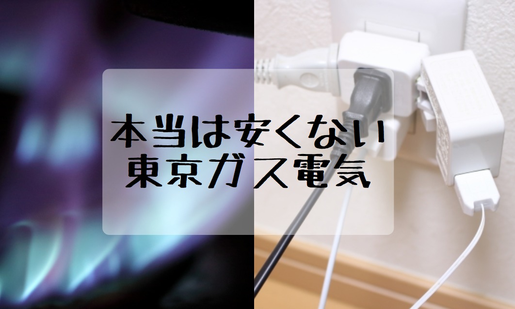 東京ガス電気のデメリット