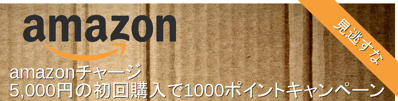 アマゾンポイントキャンペーン