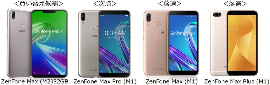 Zenfone4max次の買い替え候補