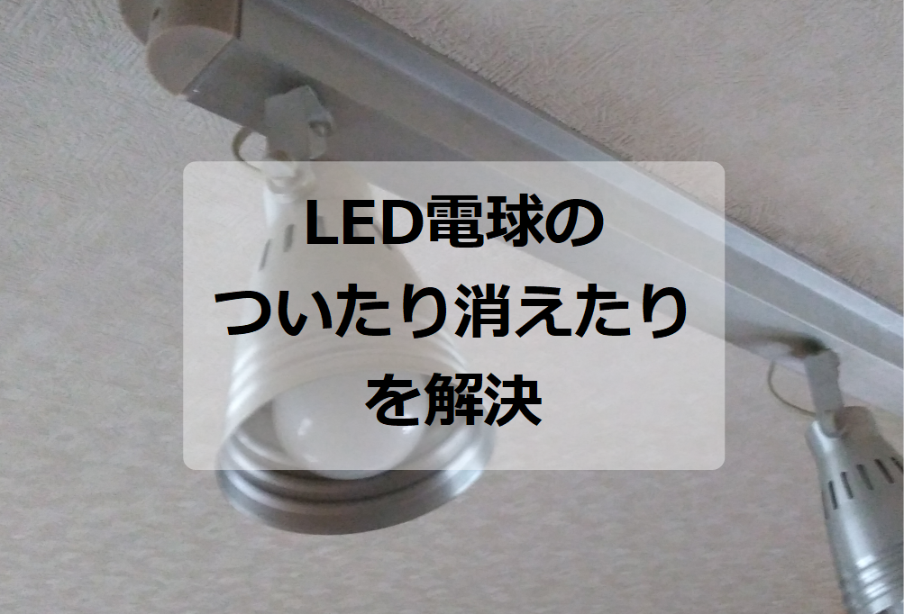 LED電球がついたり消えたりするのを解決
