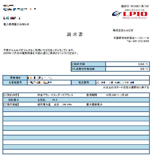エルピオでんき請求書