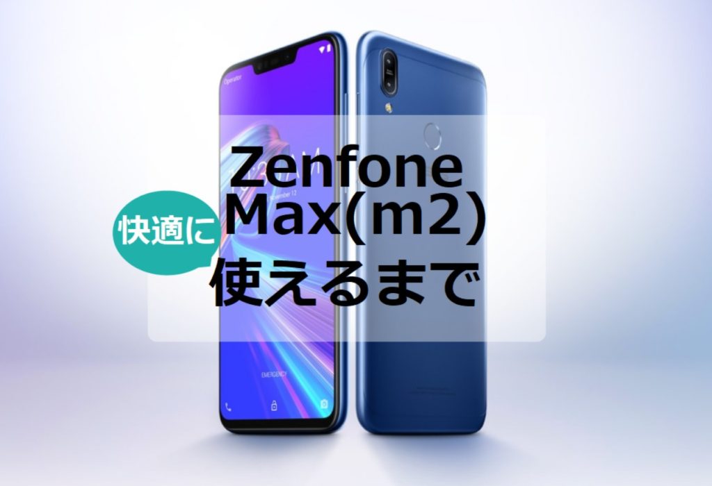 マニアでないZenfone Max (m2)「本当に必要な」5つの初期設定