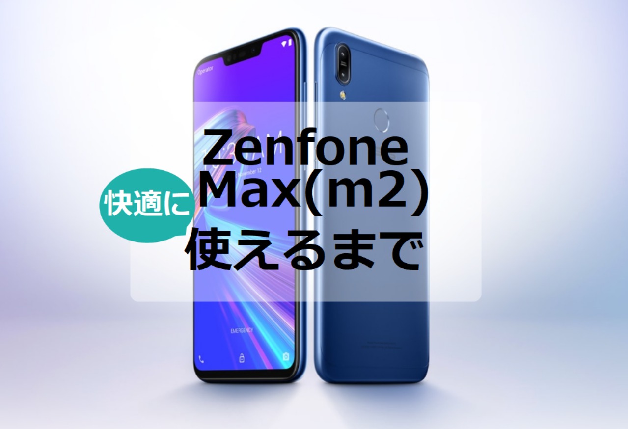 ZenfoneMaxprom2設定