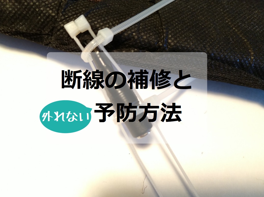 根元の断線を 再び切れないように 修理する Kaiteki Blog