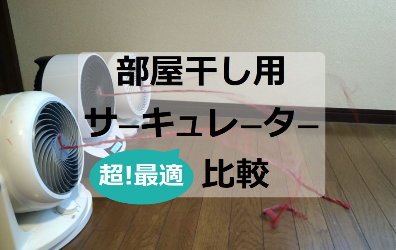 洗濯物を乾かす 大風量dcモーター サーキュレーター比較レビュー Kaiteki Blog
