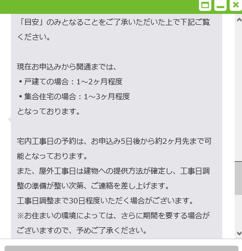 NURO光開通期間