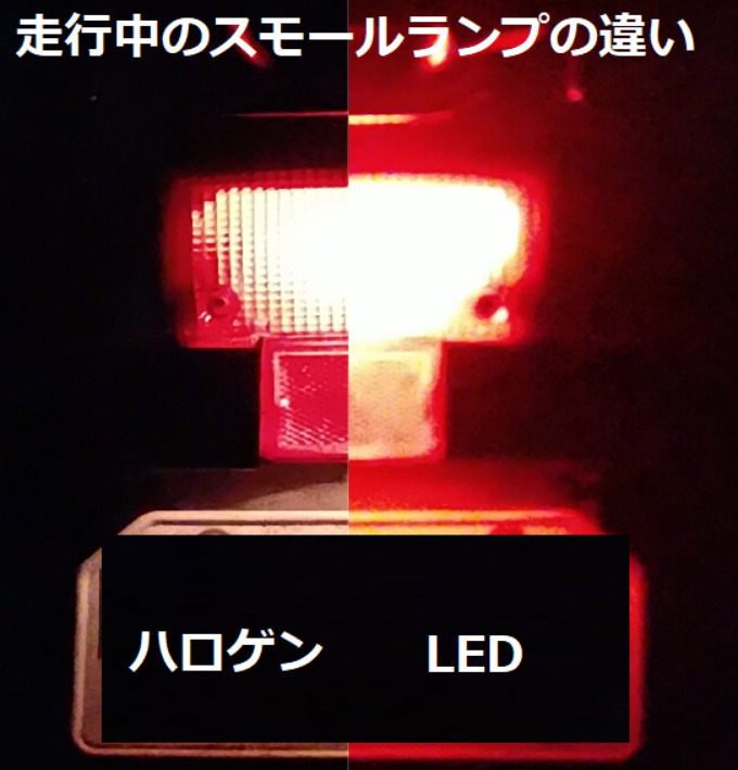 テールランプのスモールランプで、ハロゲンと、LEDの違い