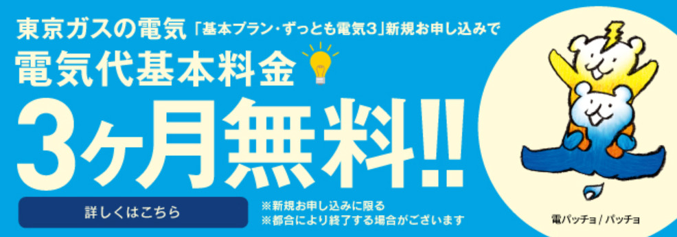 東京ガス電気キャンペーン