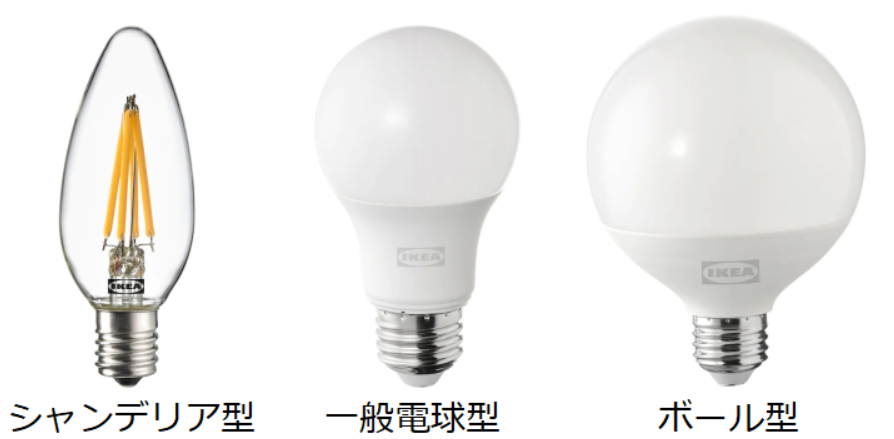 イケアの電球でシャンデリアと一般電球型と、ボール型の違い