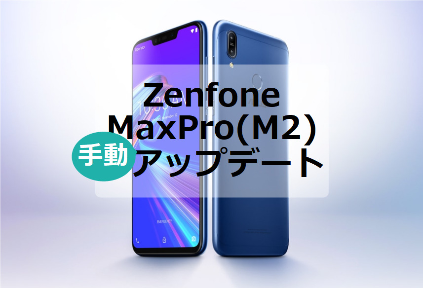 ZenfoneMaxPro(M2)アップデート