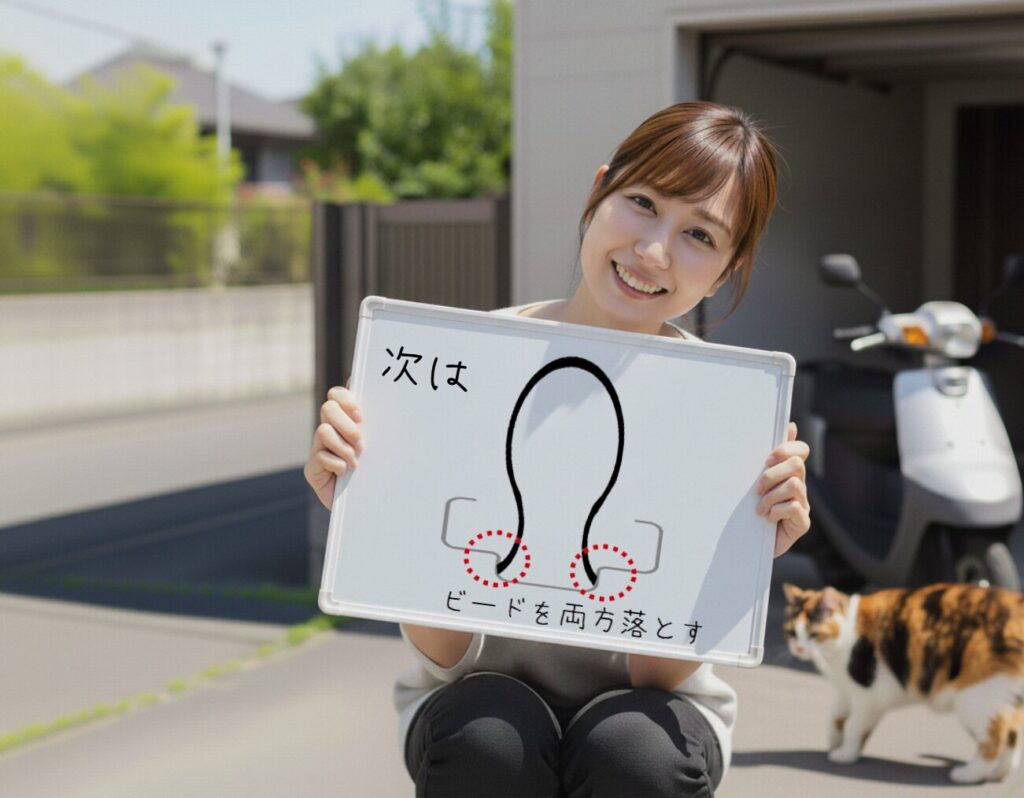 次の手順はビードを両方落とす