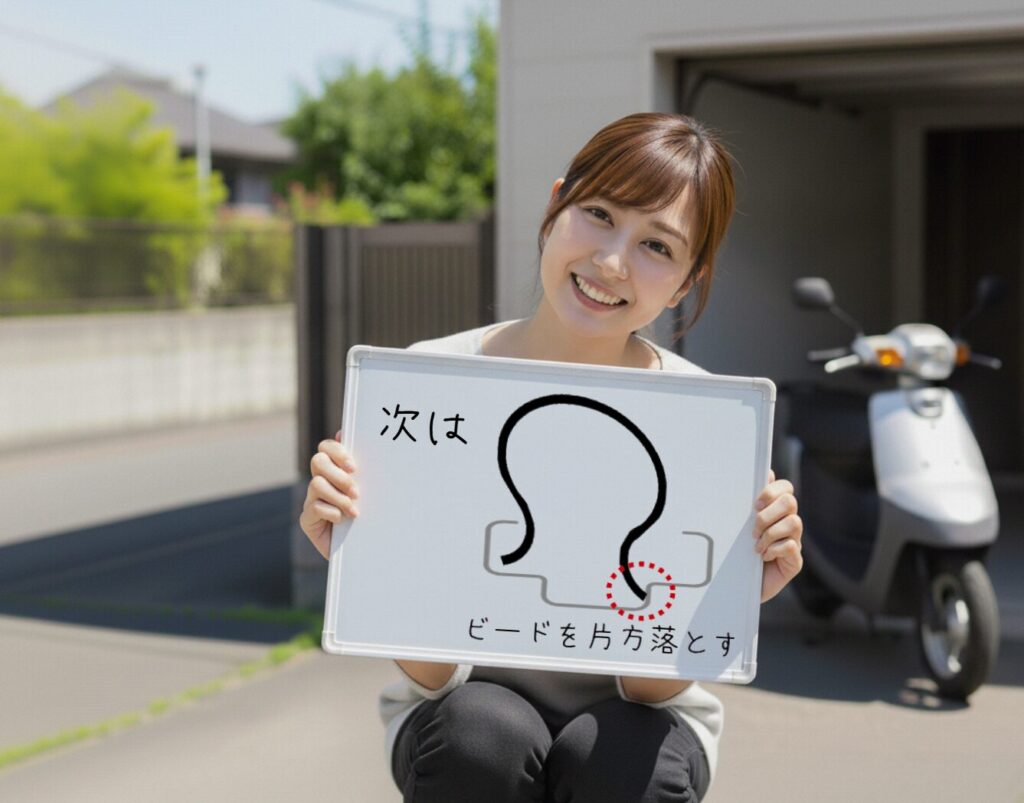 次の手順はビードを片方落とす