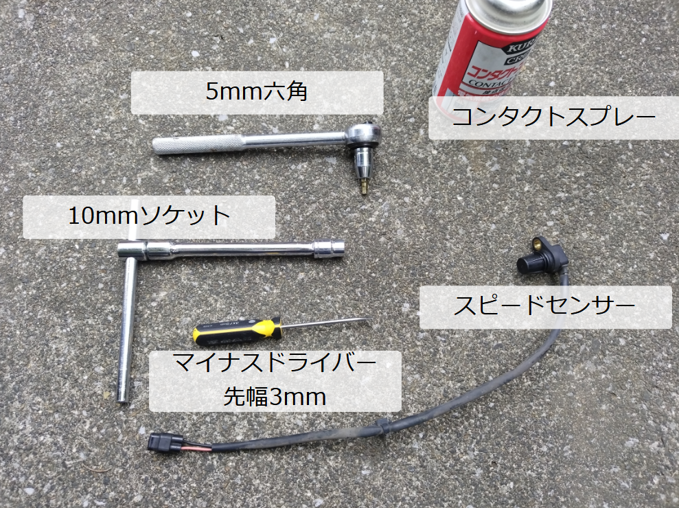 アドレスV125Sのスピードが出ないときのスピードセンサー交換に必要なもの
